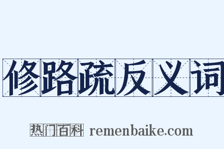修路疏反义词是什么意思的图片